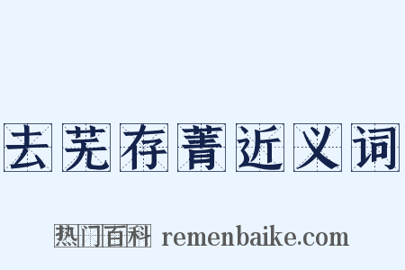 去芜存菁近义词是什么意思的图片